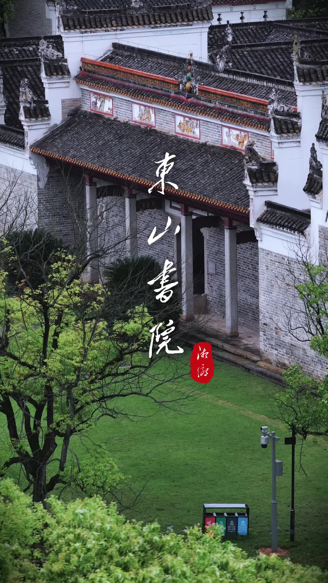 东山书院