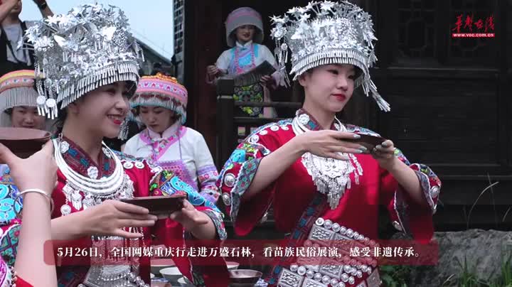 视频｜亿年石林为天幕，千年苗韵入画来
