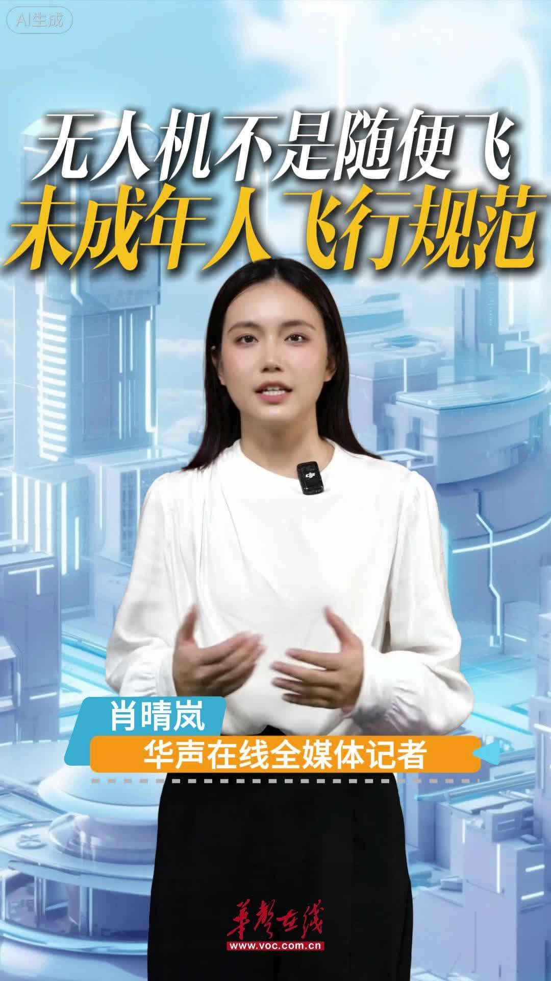 新规下的“低空秩序”⑤| 未成年人 “飞手” 规范：谁能带、怎么飞、罚多少