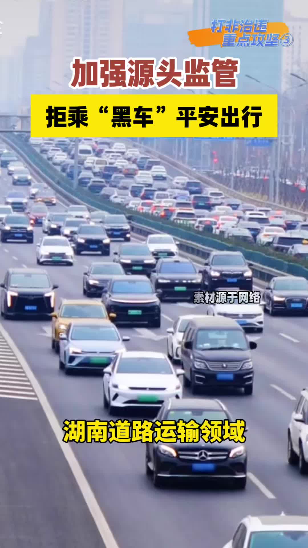 打非治违 重点攻坚③ | 加强源头监管，拒乘“黑车”平安出行