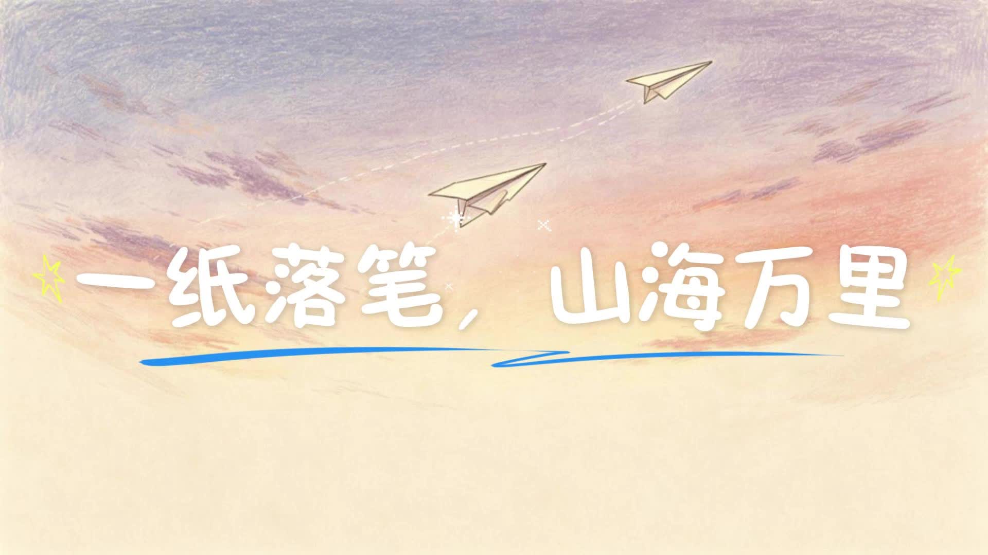 【AI視頻】一紙落筆，山海萬里