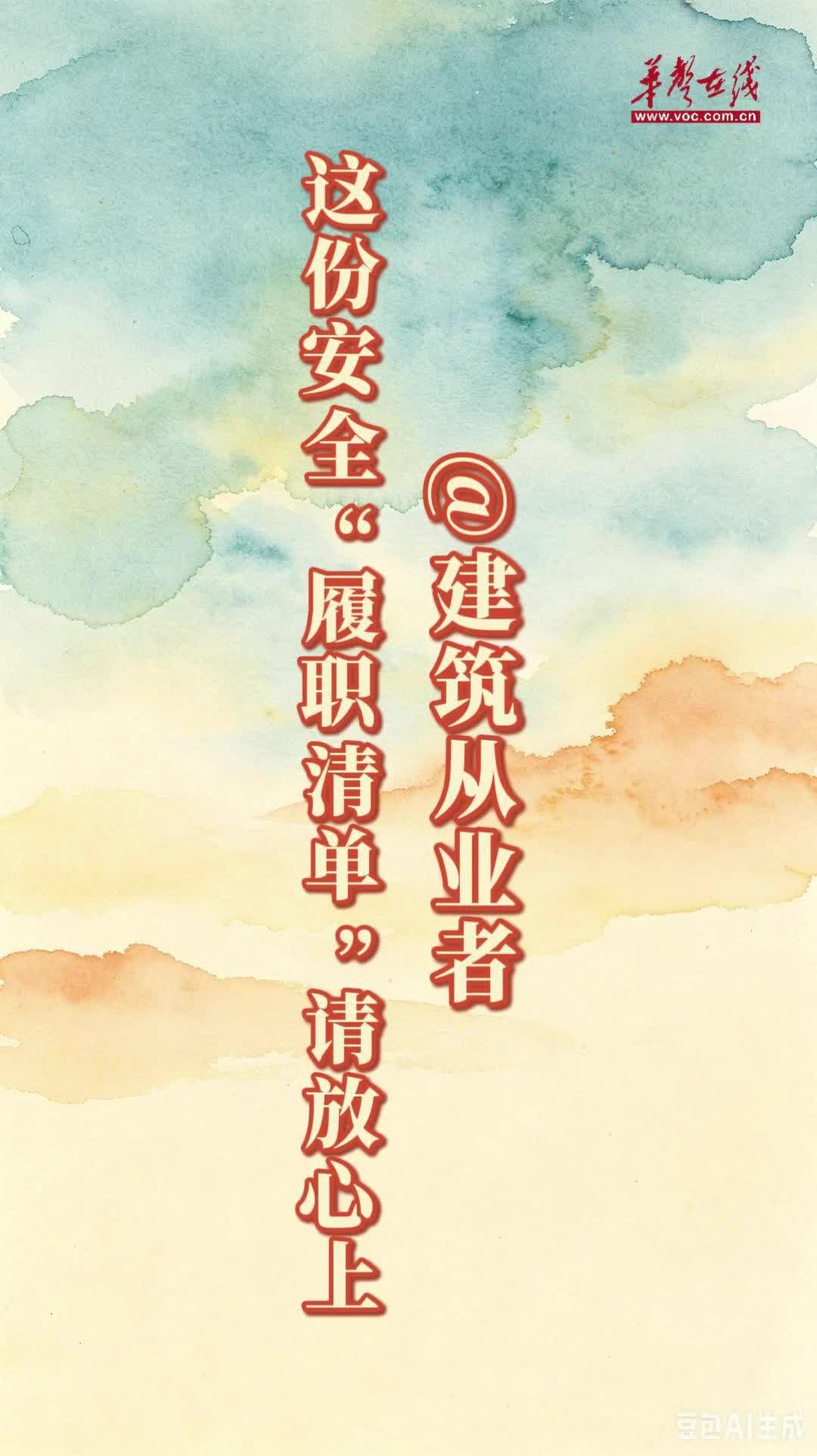 @建筑从业者，这份安全“履职清单”请放心上