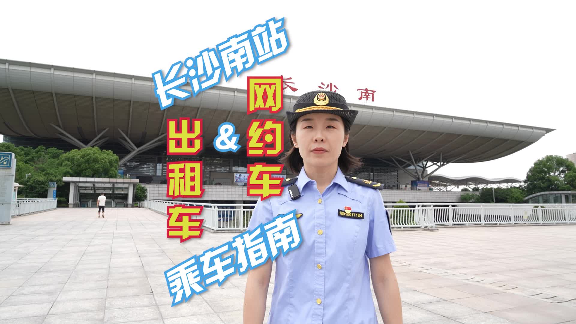 视频 | 端午假期来长沙必看！长沙南站出租车、网约车乘车指南