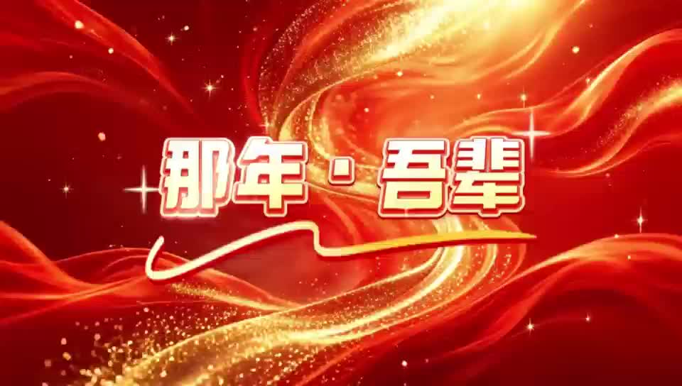 【AI视频】那年·吾辈