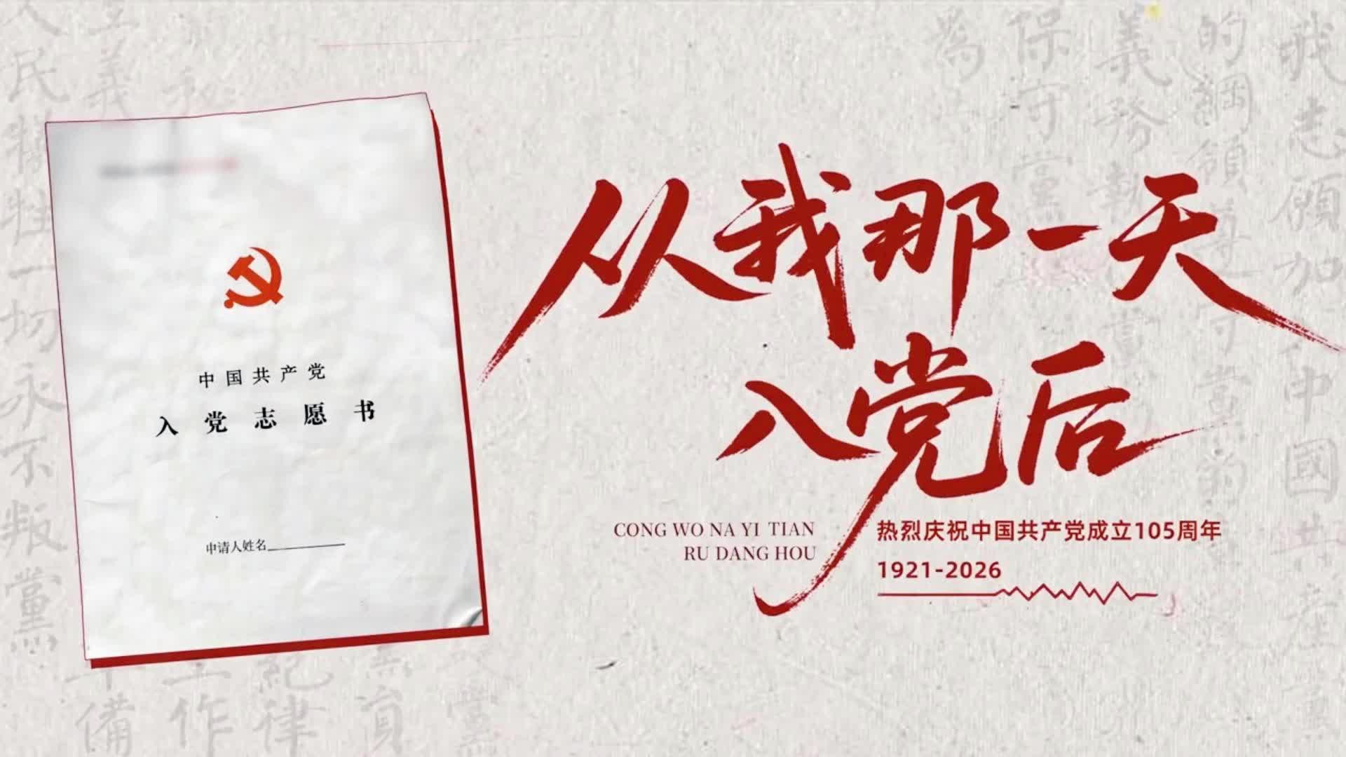 视频 | 从我那一天入党后