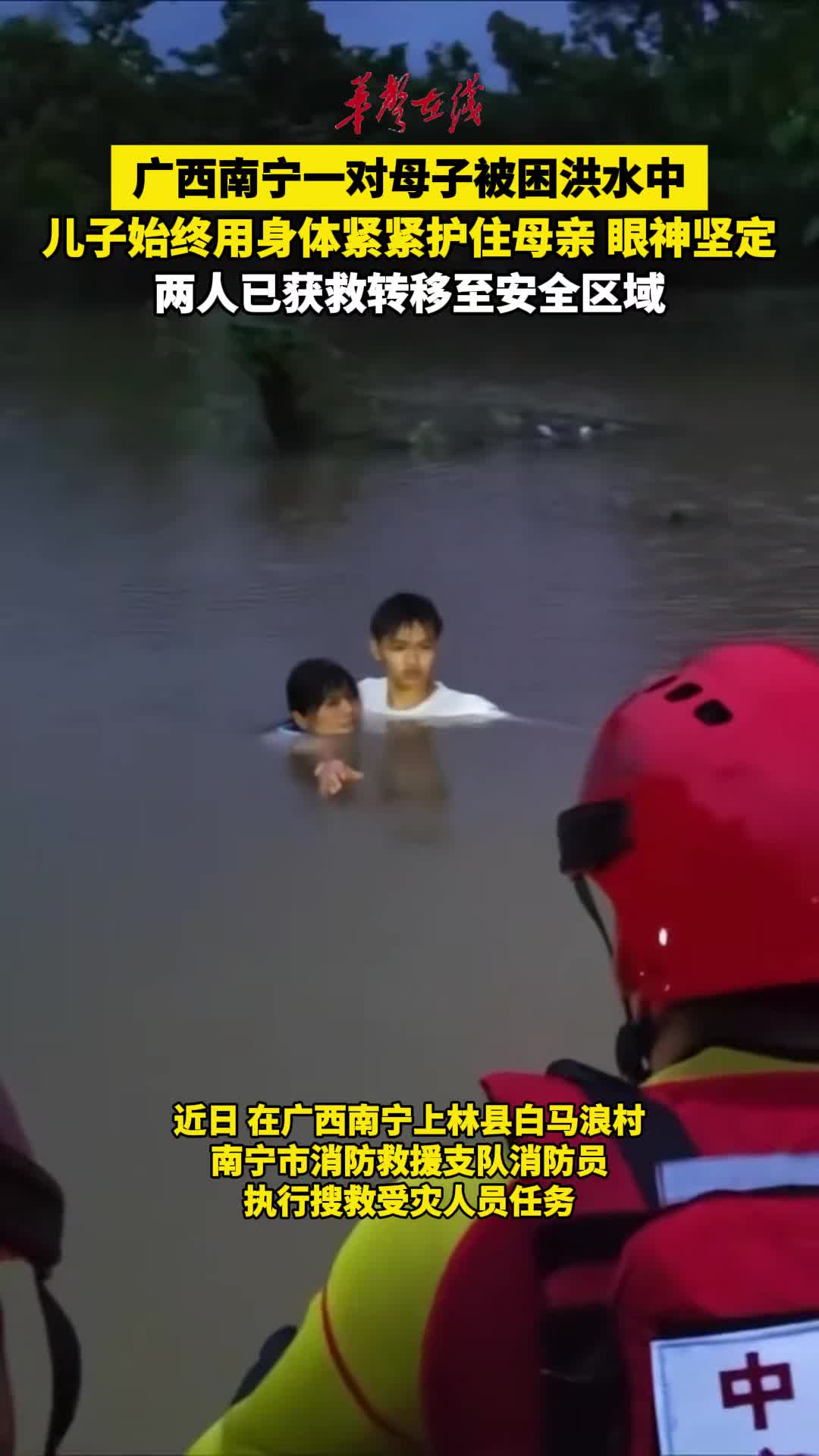 南宁一对母子被困洪水，儿子始终用身体紧紧护住母亲，最终获救