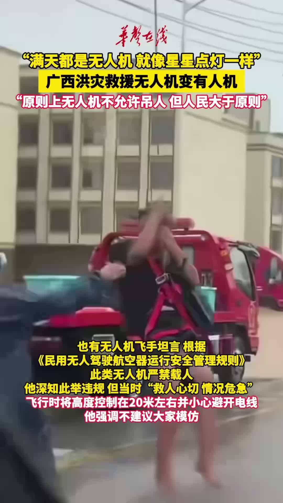  广西洪灾救援无人机变“有人机”，“原则上无人机不许吊人，但人民大于原则”