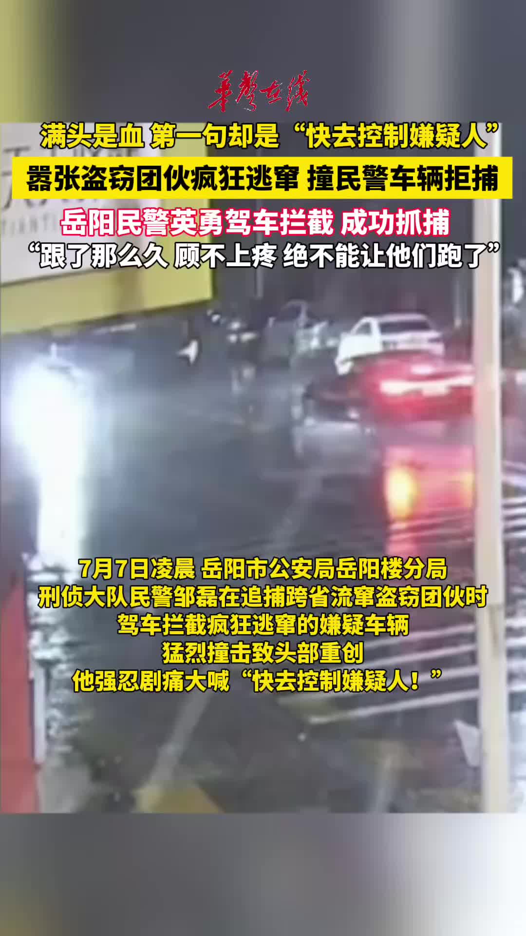 盗窃团伙疯狂逃窜 岳阳民警驾车拦截