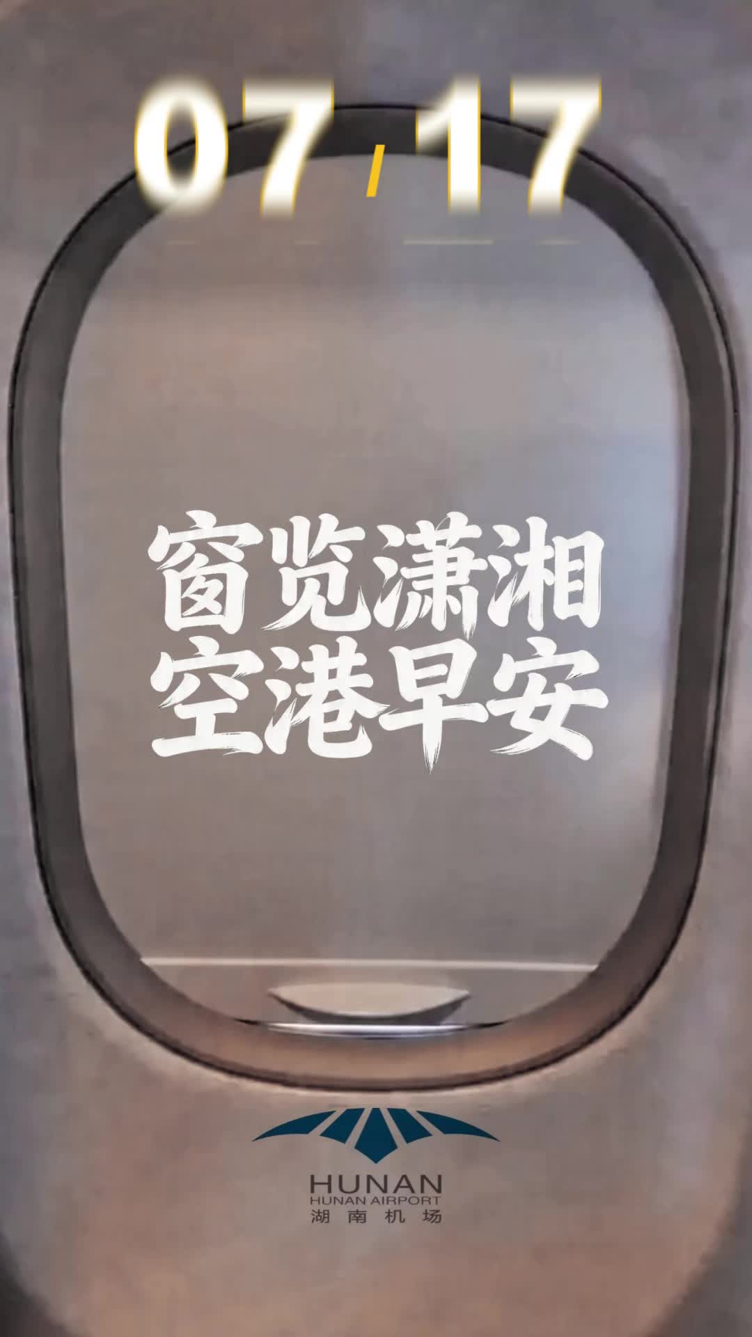 窗览潇湘·空港早安②