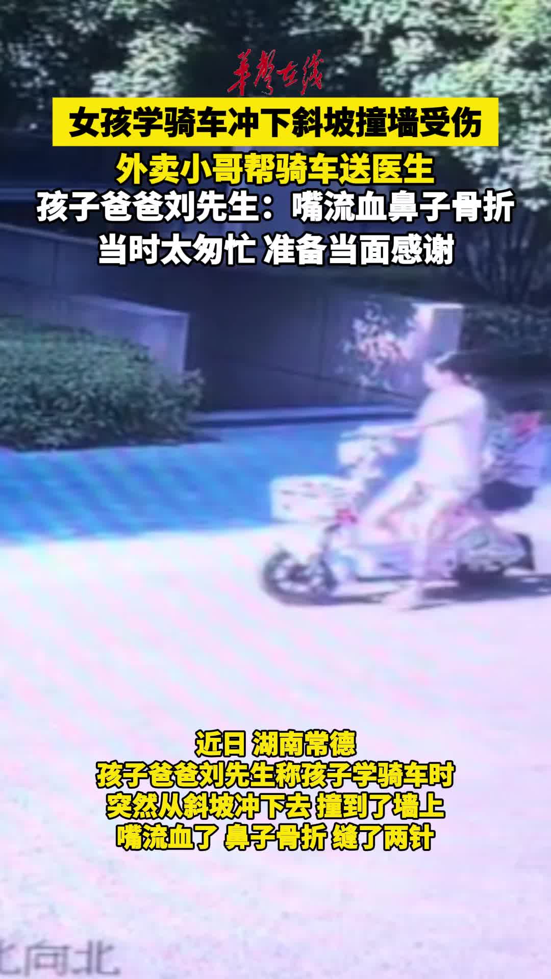 女孩学骑车冲下斜坡撞墙受伤 外卖小哥帮忙送医