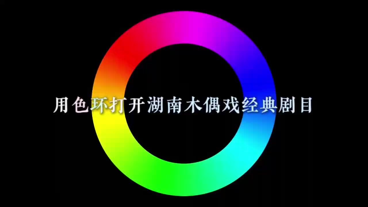 视频 | 用色环打开湖南杖头木偶戏