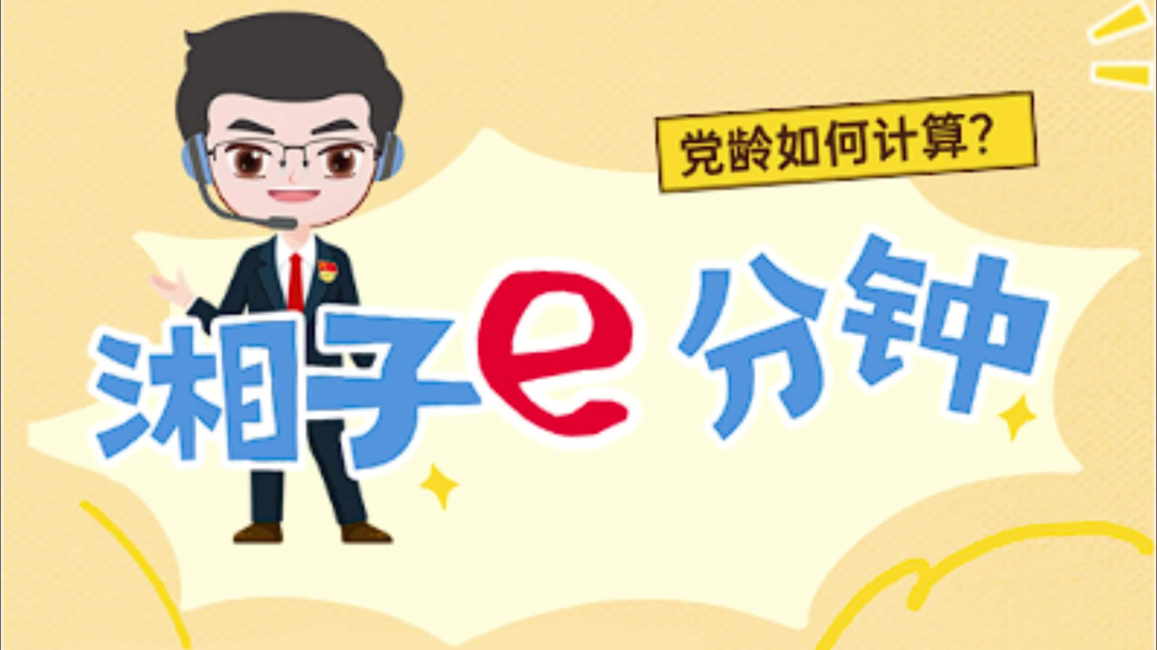 “湘子”e分钟 ▏党龄如何计算？