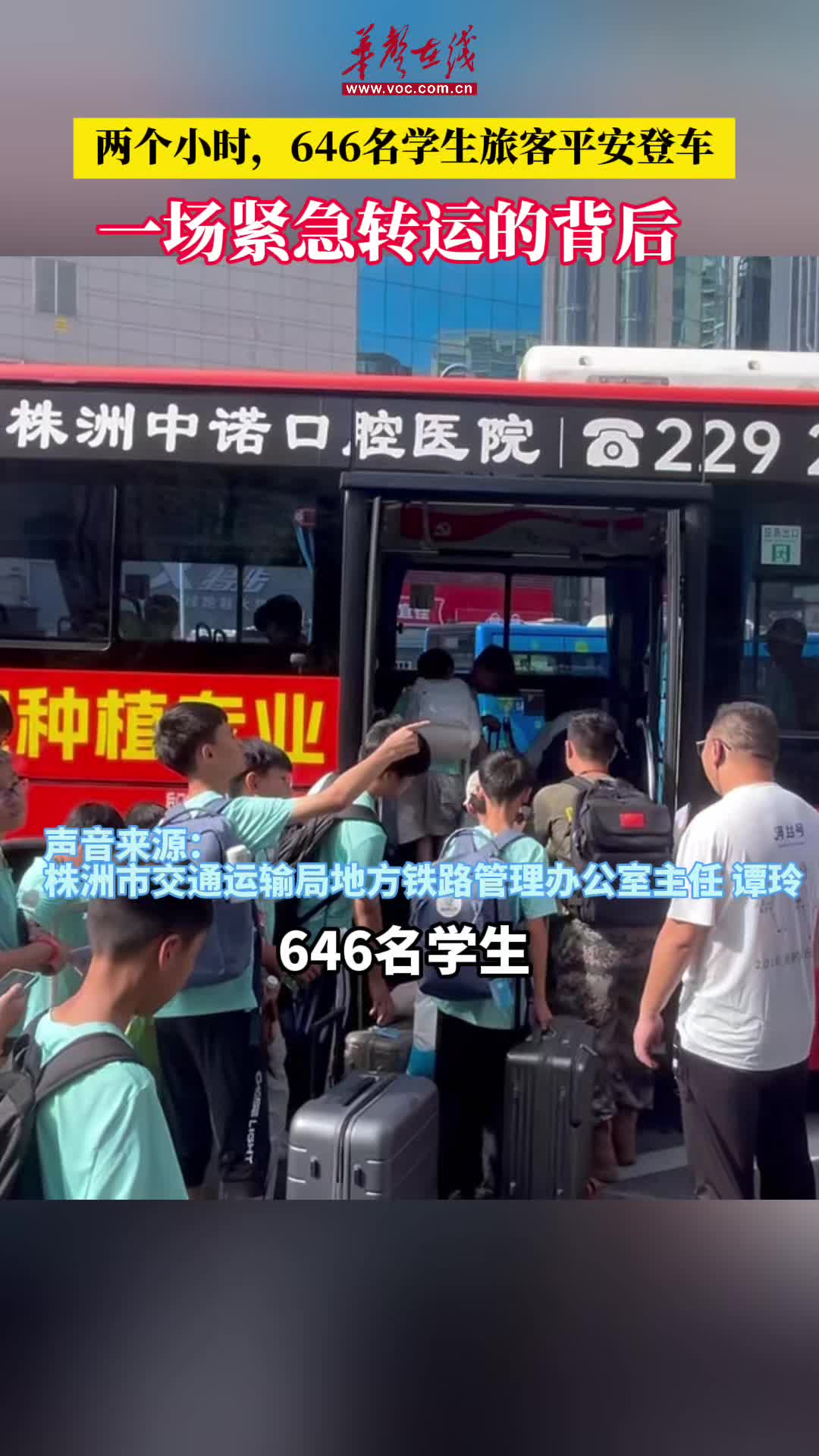 两个小时，646名学生旅客平安登车！一场紧急转运的背后