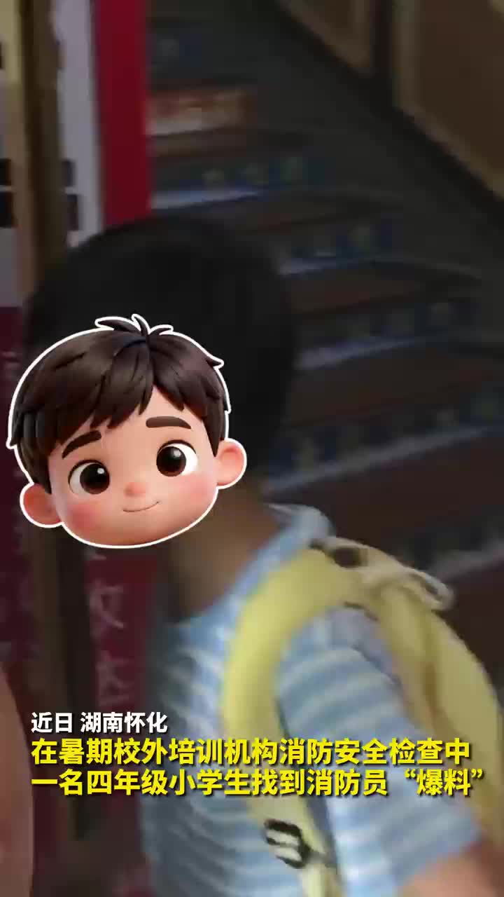 小学生变身安全巡查员，助力消防员清除火患