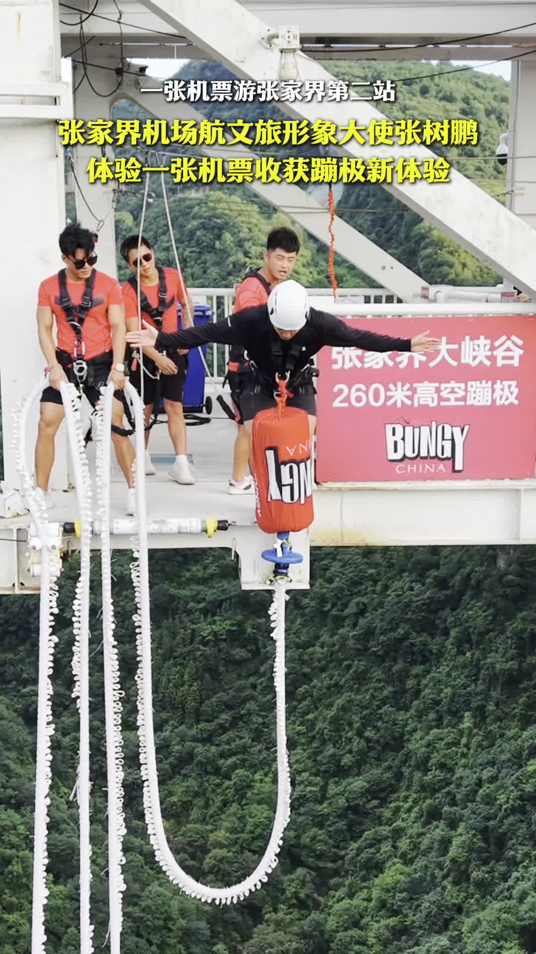 一张登机牌畅游张家界,“翼装飞人”张树鹏带你解锁蹦极新体验
