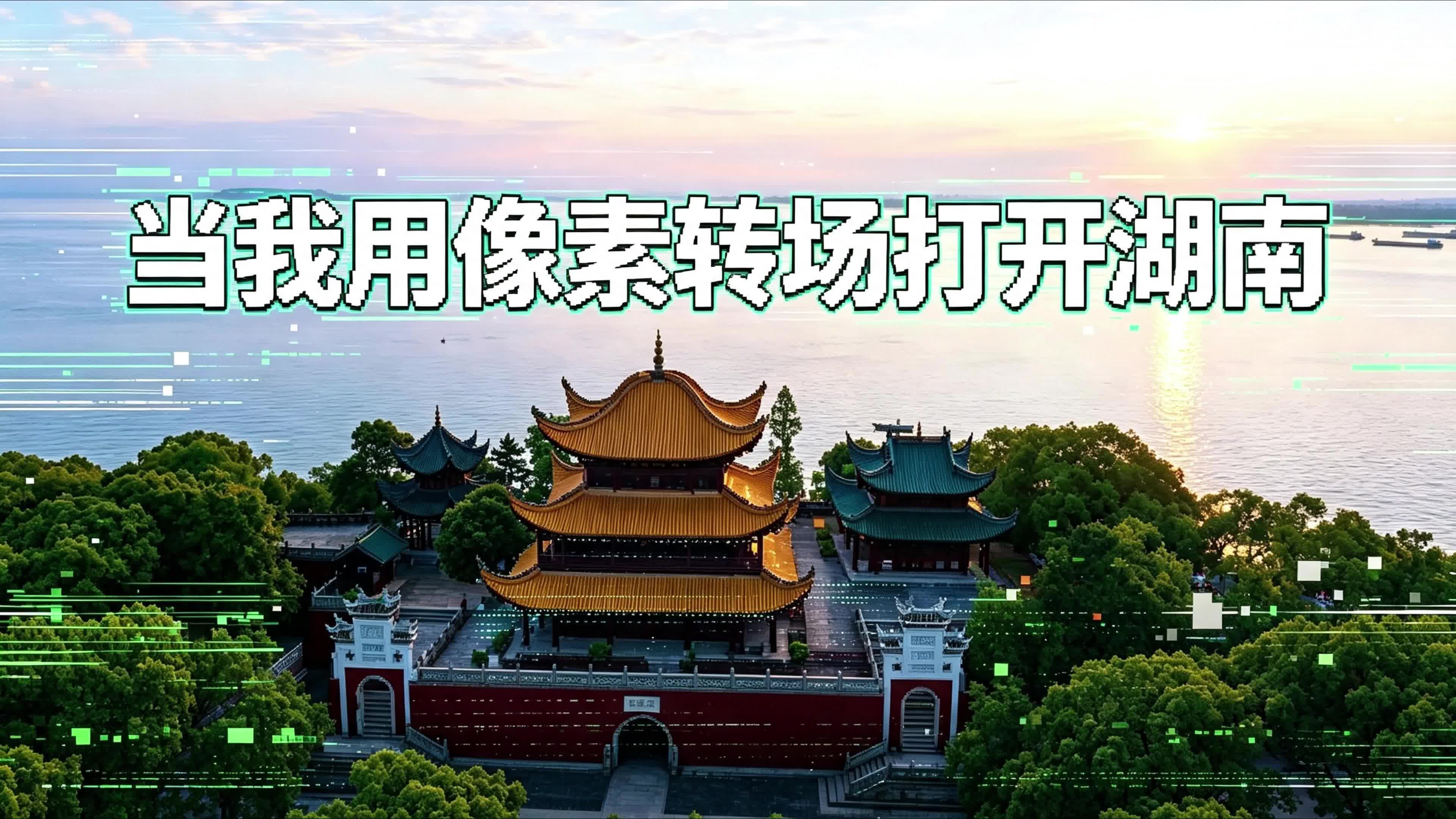 当我用像素转场打开湖南