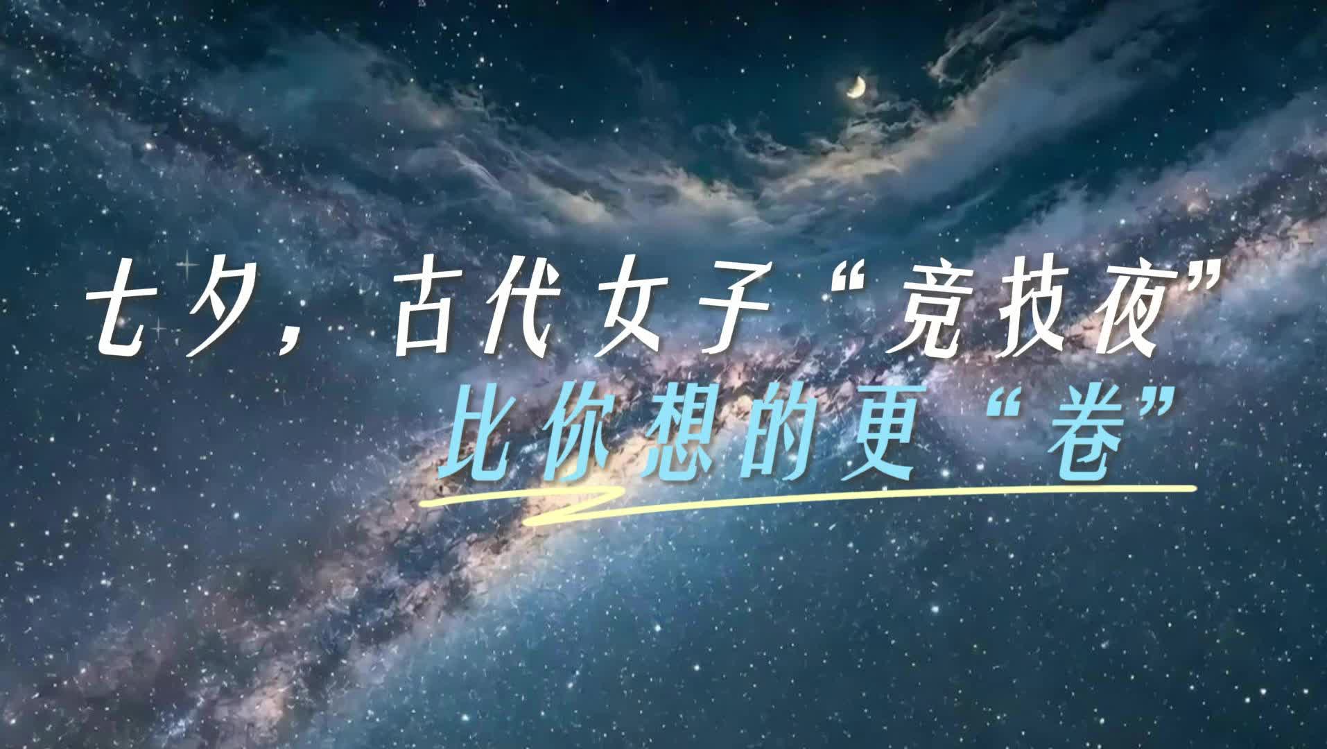【AI微科普】七夕，古代女子“竞技夜”，比你想的更“卷”