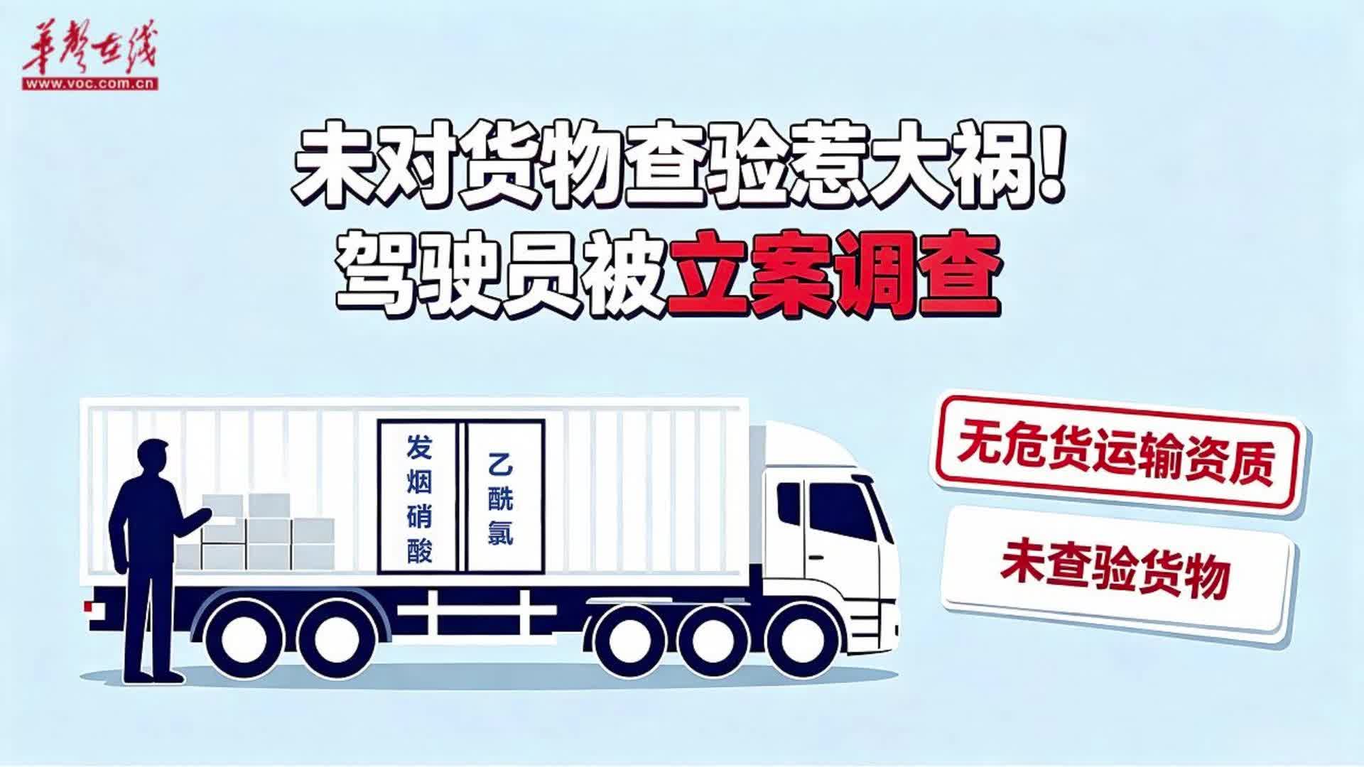 运管案鉴⑥ | 未对货物查验惹大祸！驾驶员被立案调查