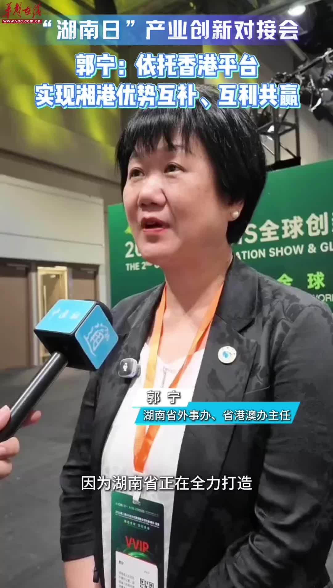 “湖南日”产业创新对接会｜郭宁：依托香港平台，实现湘港优势互补、互利共赢