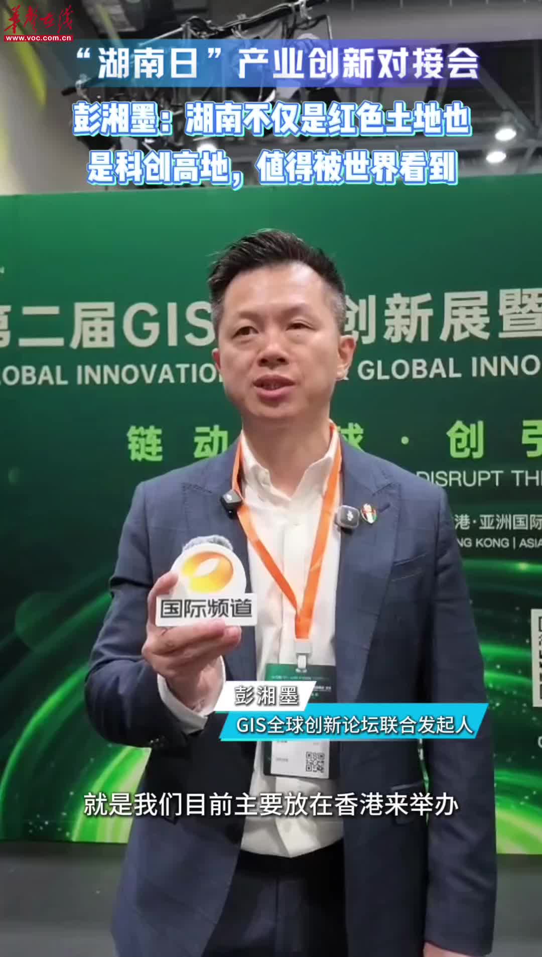 “湖南日”产业创新对接会｜彭湘墨：湖南既是红色热土也是科创高地，值得被世界看见