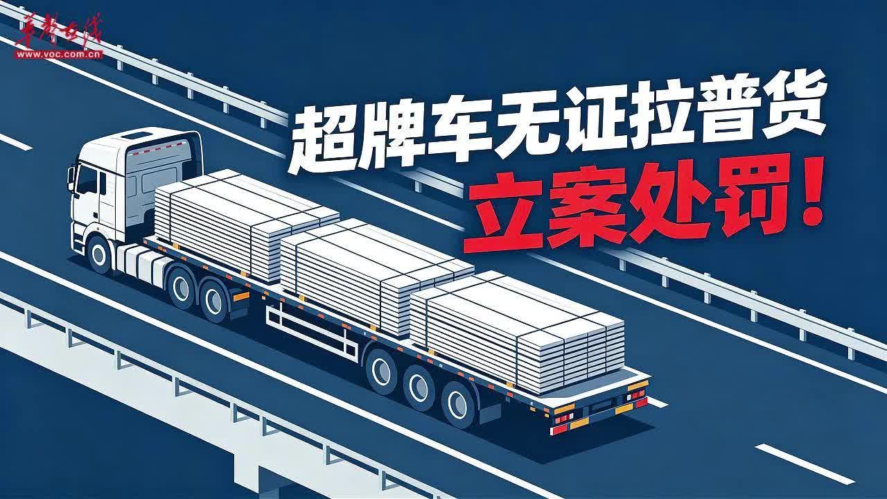 “超牌”车无证拉普货！立案处罚