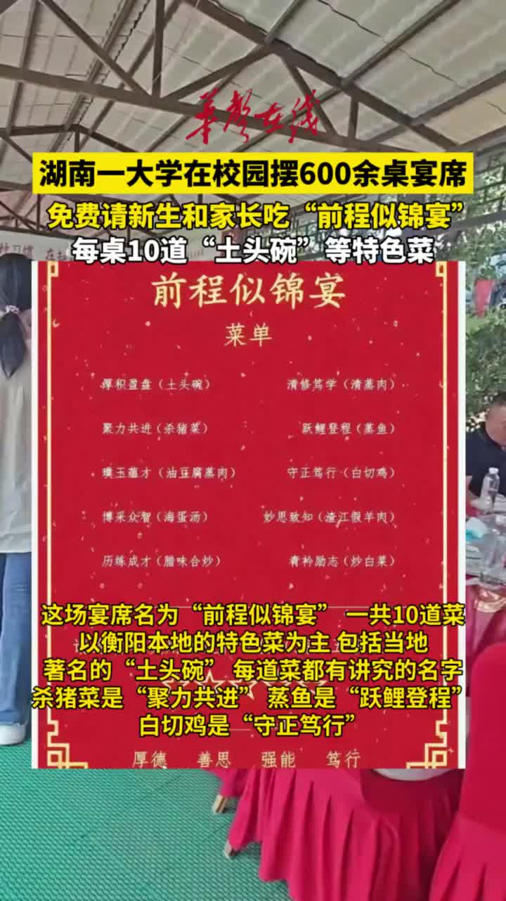 湖南一大学在校园摆600余桌宴席，免费请新生和家长吃“前程似锦宴”