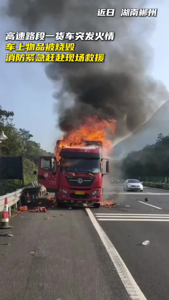 高速公路货车起火，消防紧急扑救化险为夷