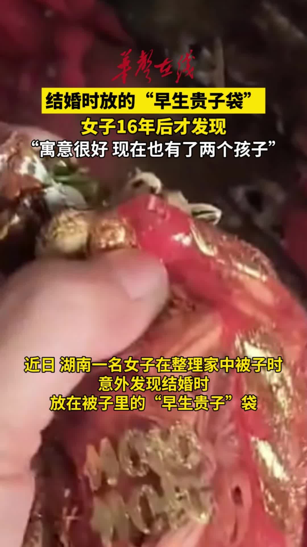 结婚时放的“早生贵子袋” 女子16年后才发现