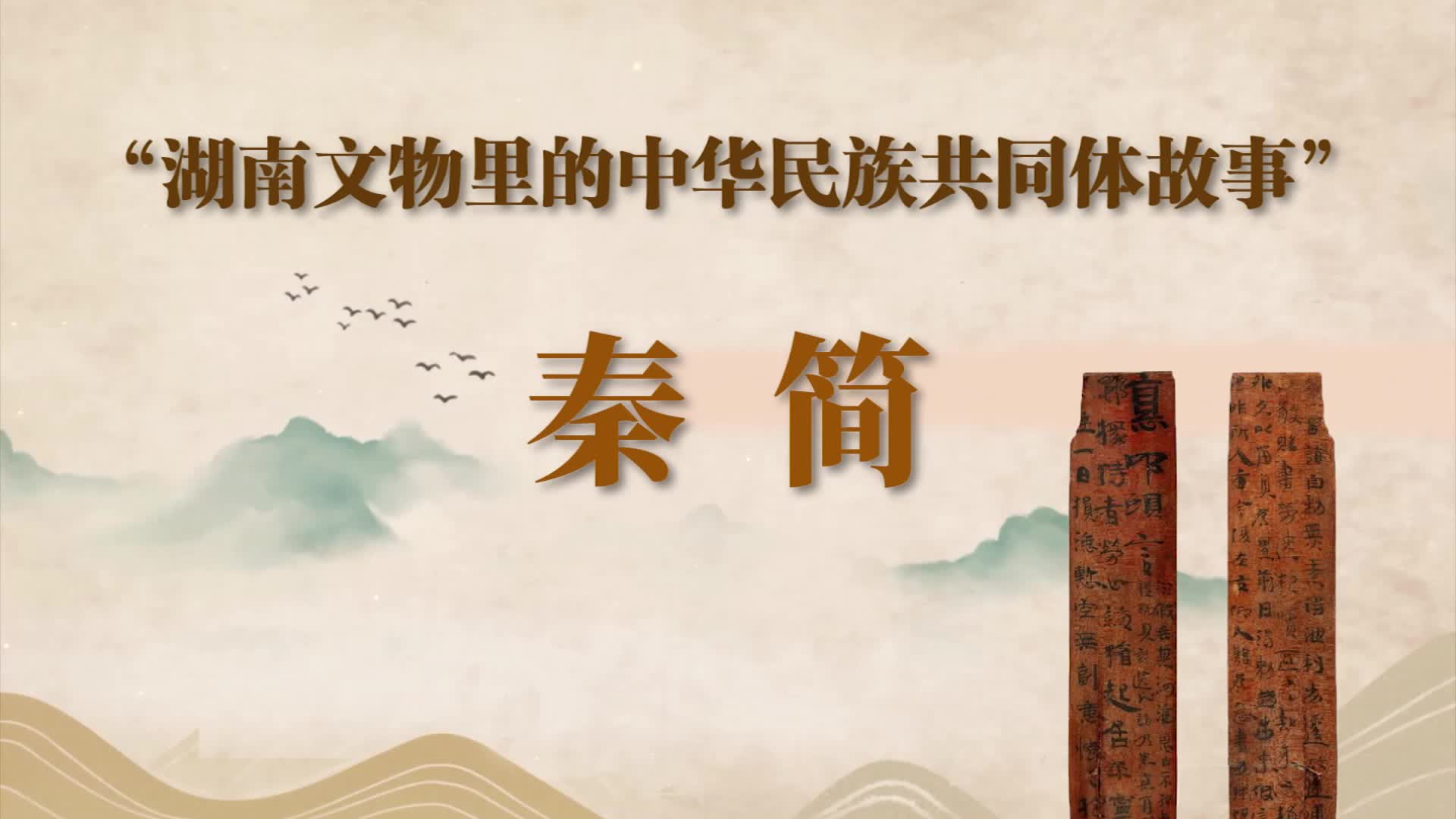 湖南文物里的中华民族共同体故事① | 秦简