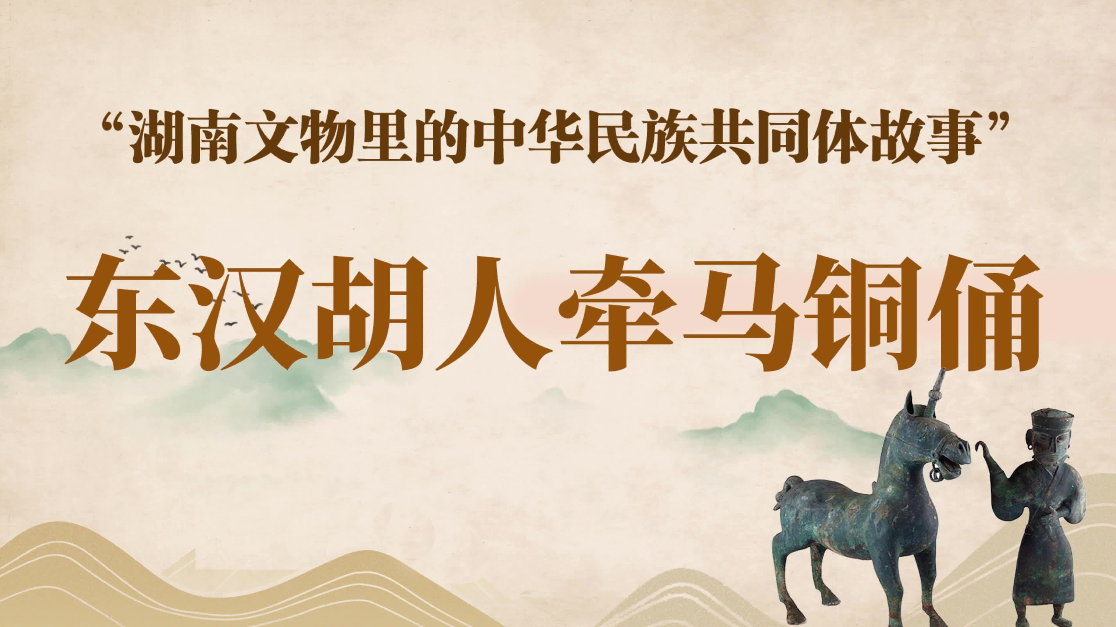 湖南文物里的中华民族共同体故事② | 东汉胡人牵马铜佣