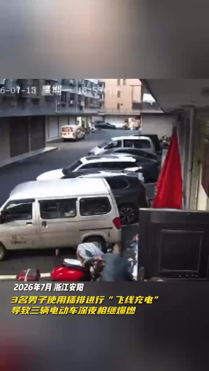 @电动自行车车主，看完你还敢“飞线充电”吗