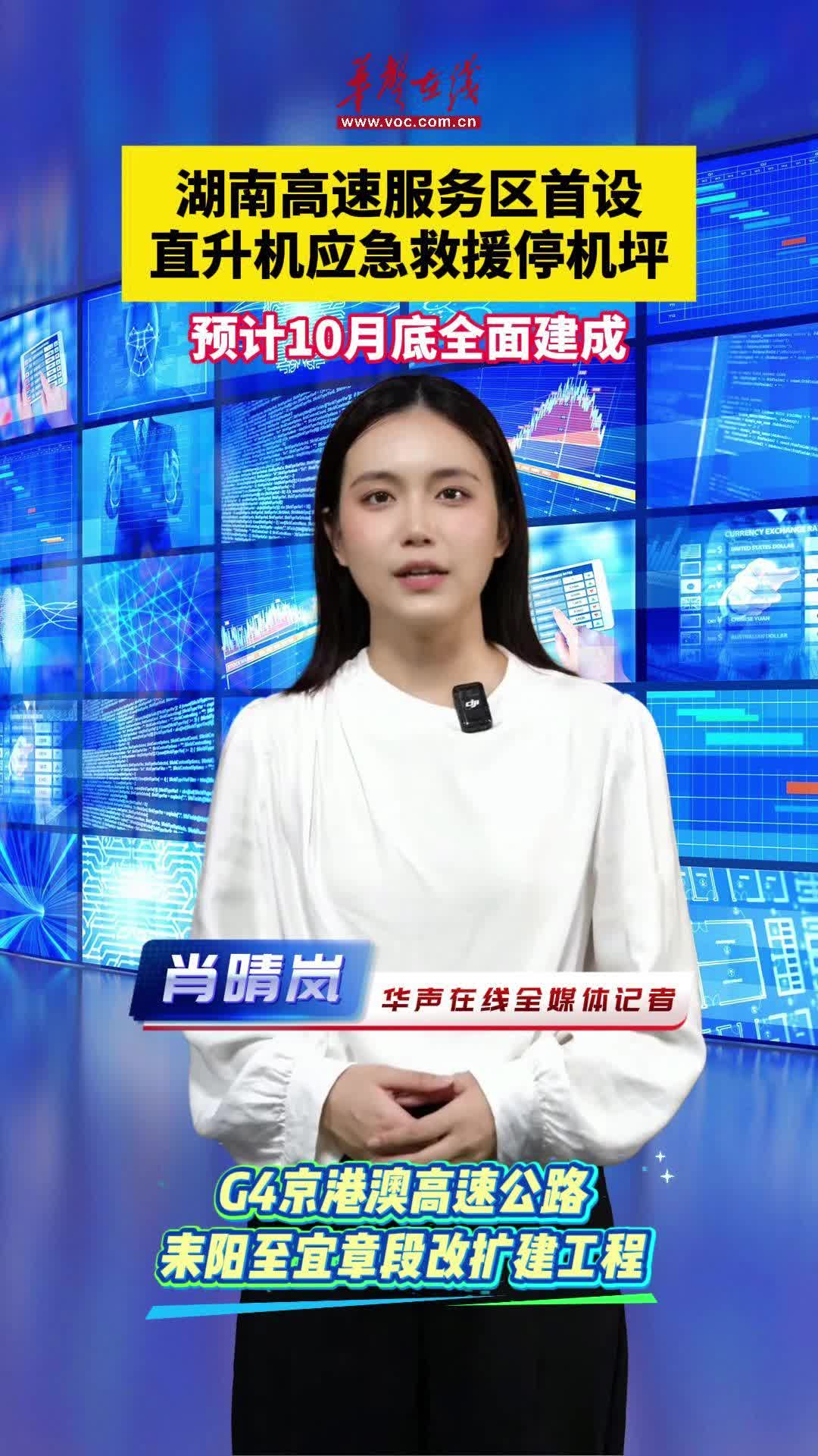 湖南高速服务区首设直升机应急救援停机坪 预计10月底全面建成