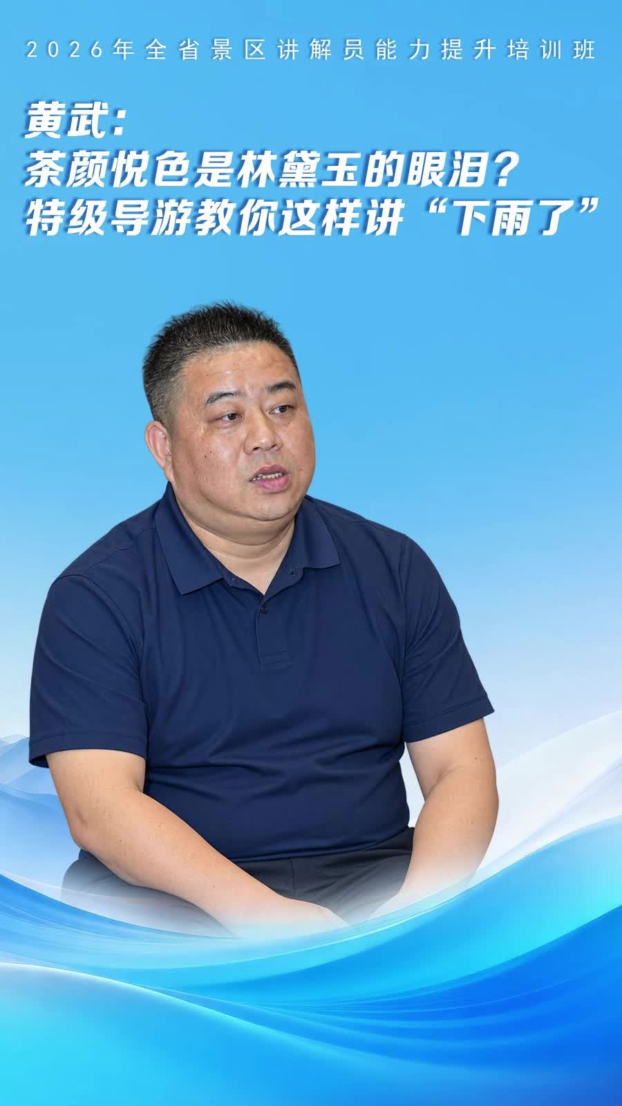 视频 | 黄武：茶颜悦色是林黛玉的眼泪？特级导游教你这样讲“下雨了”