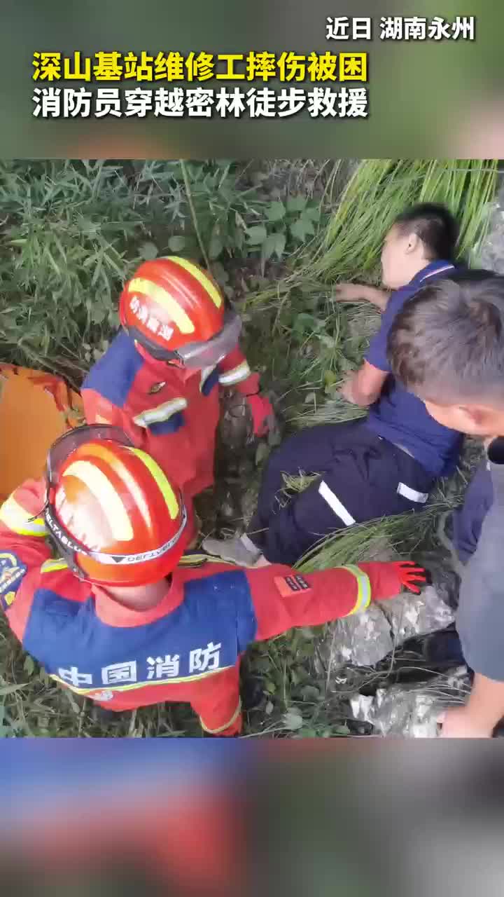 基站维修工摔伤被困，消防员穿越密林徒步救援