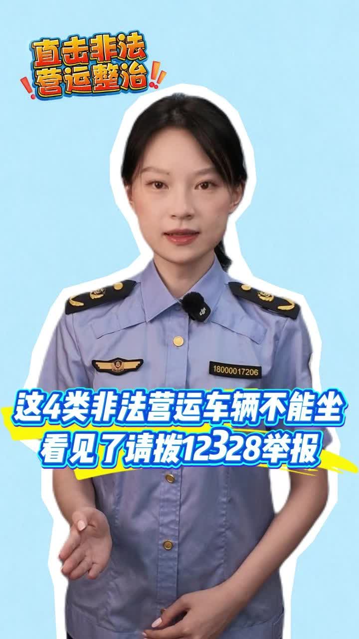 这4类非法营运车辆不能坐