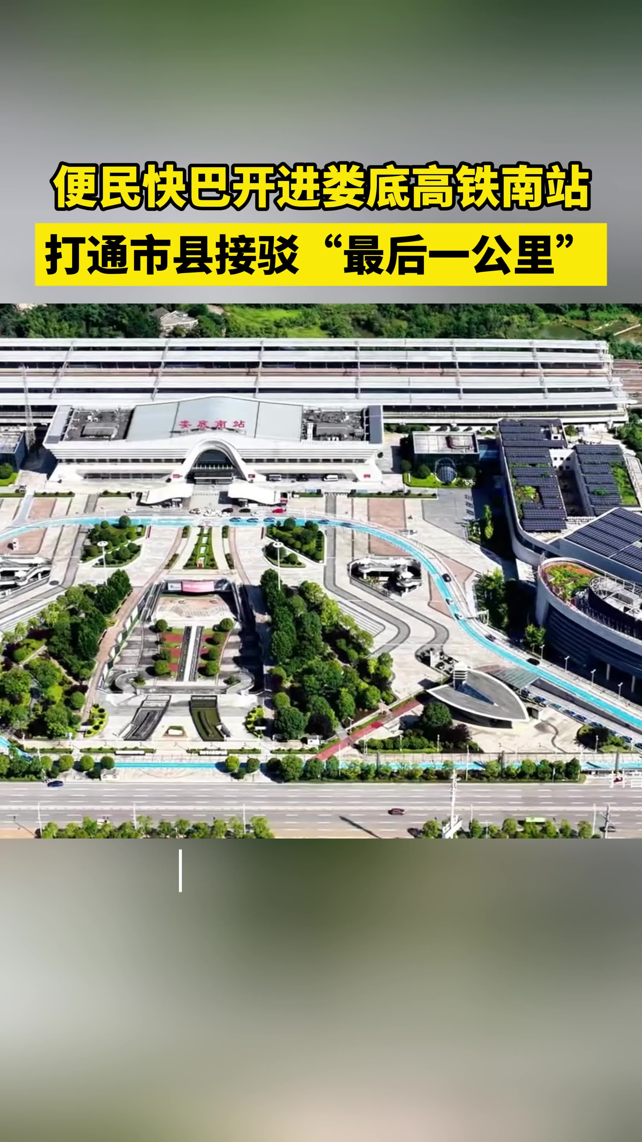 便民快巴开进娄底高铁南站，打通市县接驳“最后一公里”