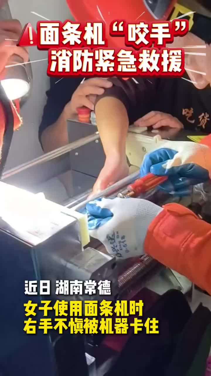 女子被面条机“咬手”，消防拆解救援