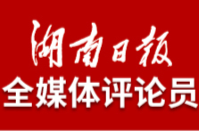 湖南日报全媒体评论员：让湖南成为大学生创新创业热土