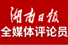 湖南日报全媒体评论员：掌握科学方法，抓好“系统工程”