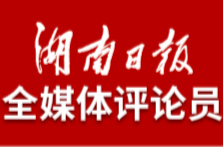 湖南日报全媒体评论员：真抓实干 打开改革发展新天地