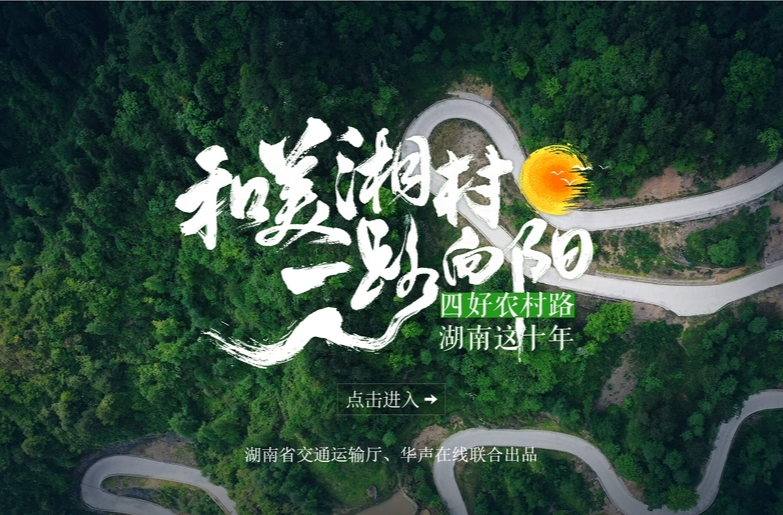 “四好农村路” 湖南这十年