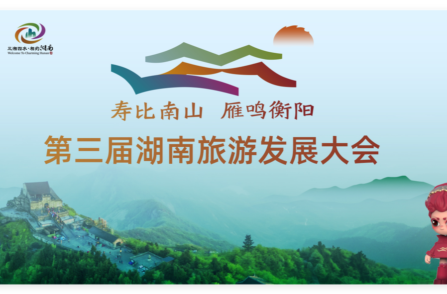 寿比南山 雁鸣衡阳 第三届湖南旅游发展大会