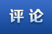 湖南日报社论：凝聚侨心侨力 共建美好家园——祝贺湖南省第九次归侨侨眷代表大会开幕