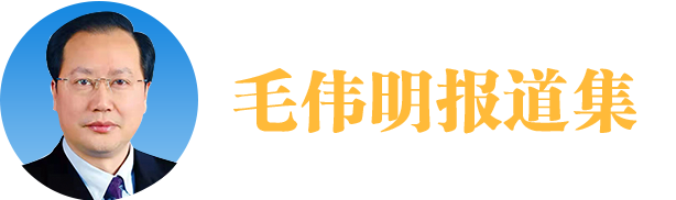 毛伟明报道集