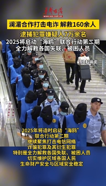 瀾湄合作打擊電詐 解救160余人