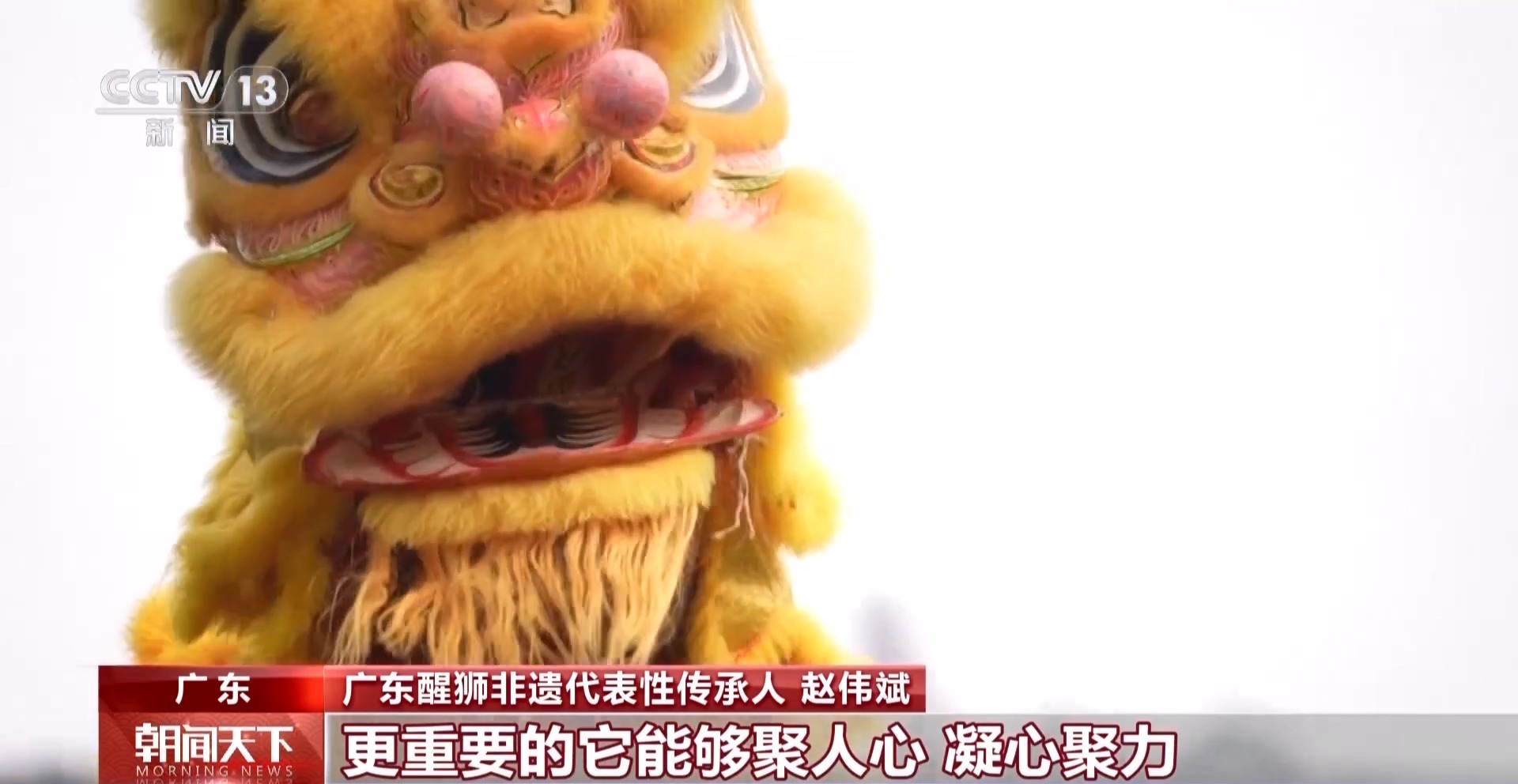 文化中国行丨“有华人的地方必有醒狮” 看广东醒狮贺新春 - 华声在线