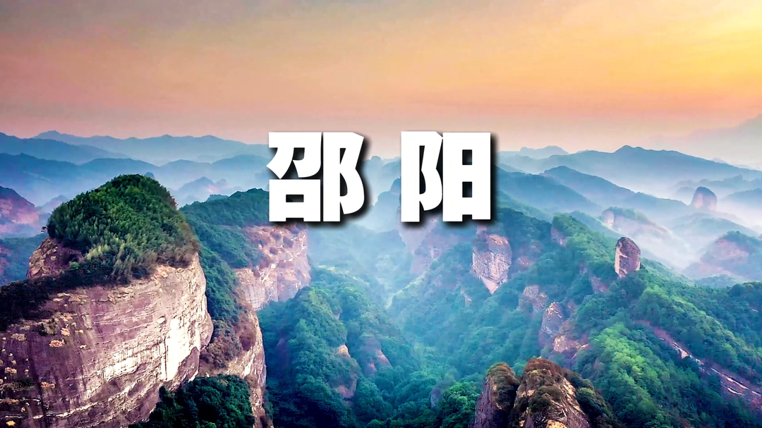 我的宝藏家乡｜畅游邵阳，相遇诗和远方