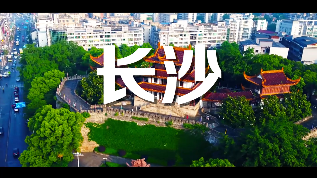 我的宝藏家乡｜常来长沙 感受烟火与文化共舞