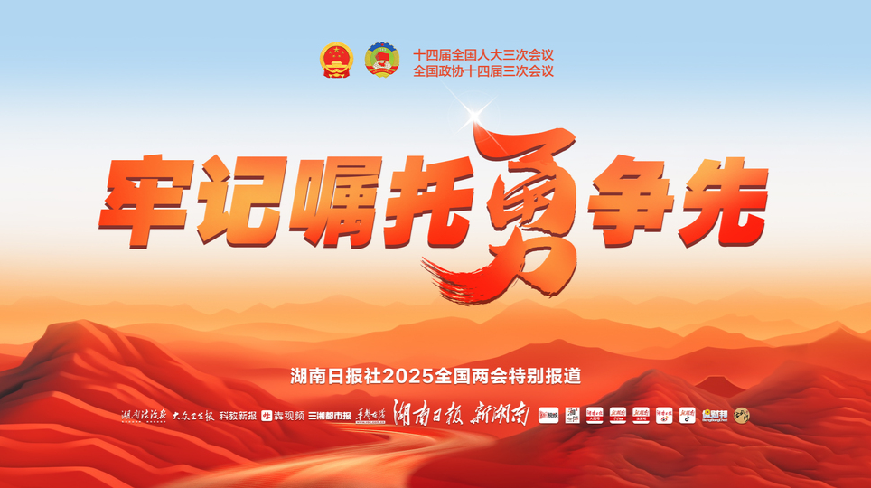 【专题】牢记嘱托勇争先——聚焦2025全国两会