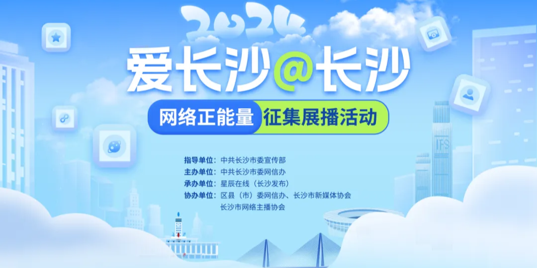 【專(zhuān)題】2024“愛(ài)長(zhǎng)沙@長(zhǎng)沙”網(wǎng)絡(luò)正能量征集展播